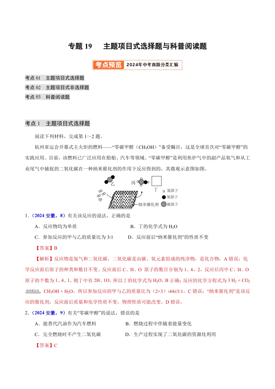 专题19 主题项目式选择题与科普阅读题（第01期）（教师版） 2024年中考化学真题分类汇编（全国通用）第01期.pdf