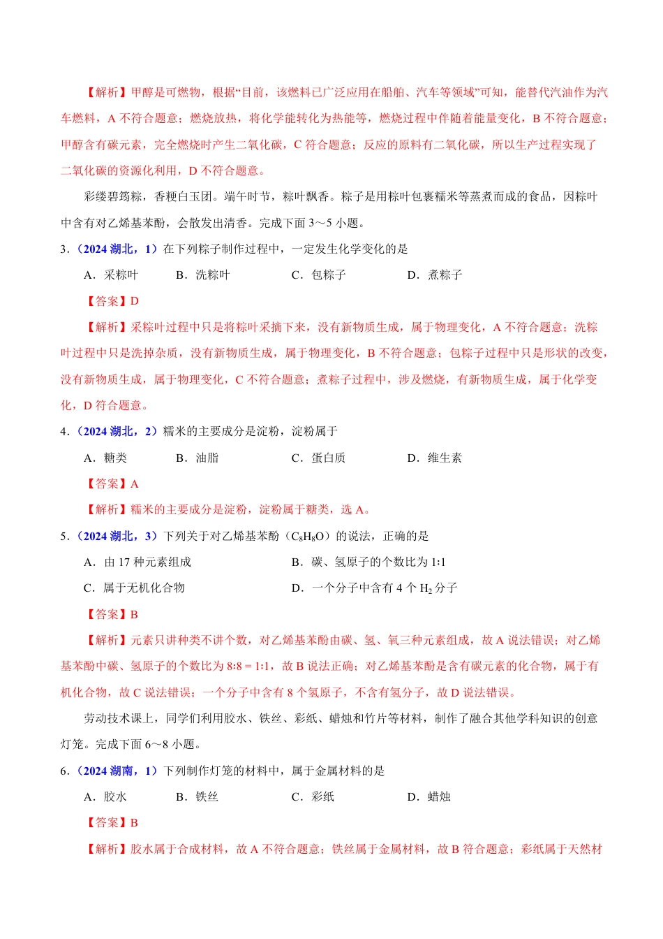 专题19 主题项目式选择题与科普阅读题（第01期）（教师版） 2024年中考化学真题分类汇编（全国通用）第01期.pdf
