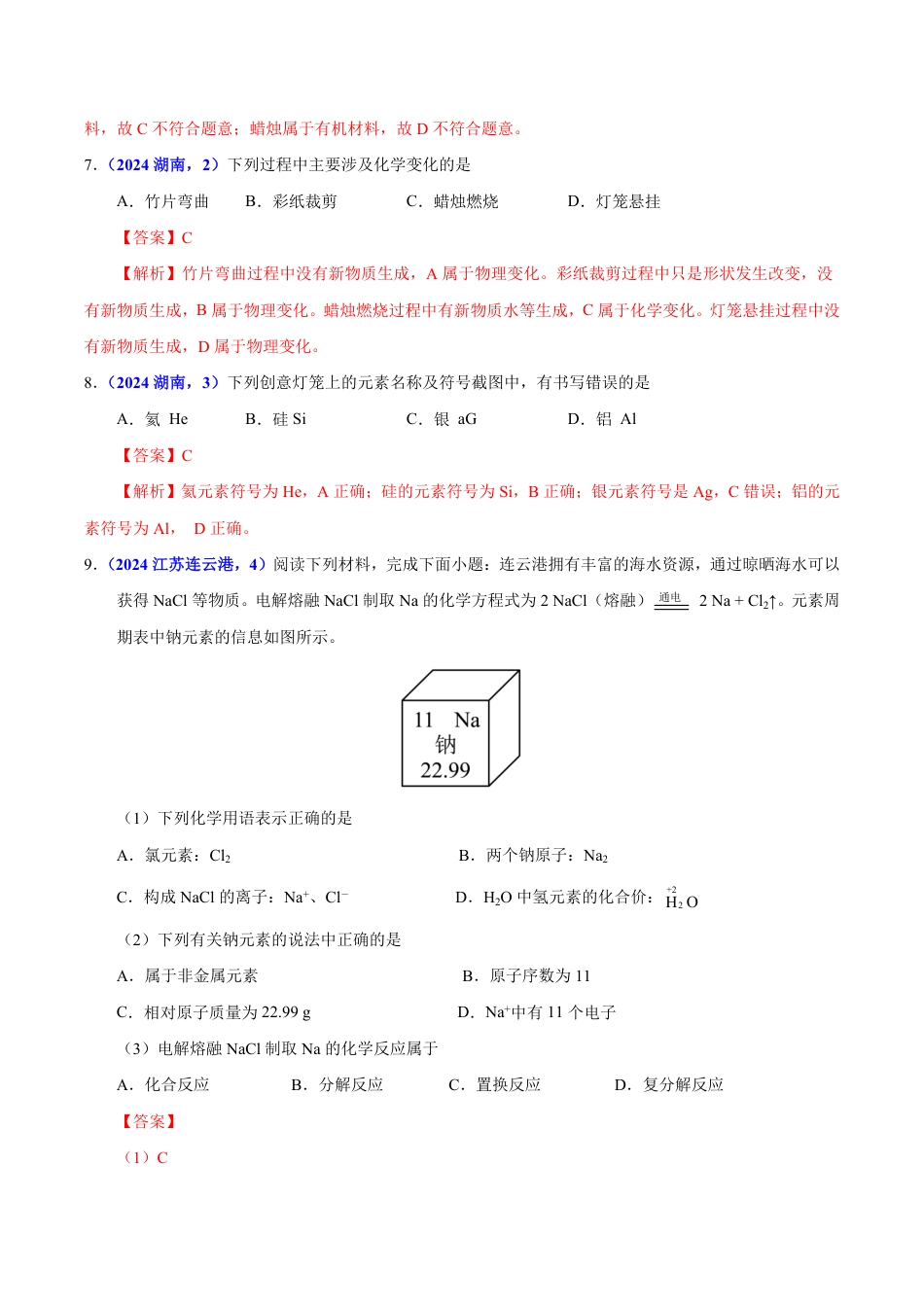 专题19 主题项目式选择题与科普阅读题（第01期）（教师版） 2024年中考化学真题分类汇编（全国通用）第01期.pdf
