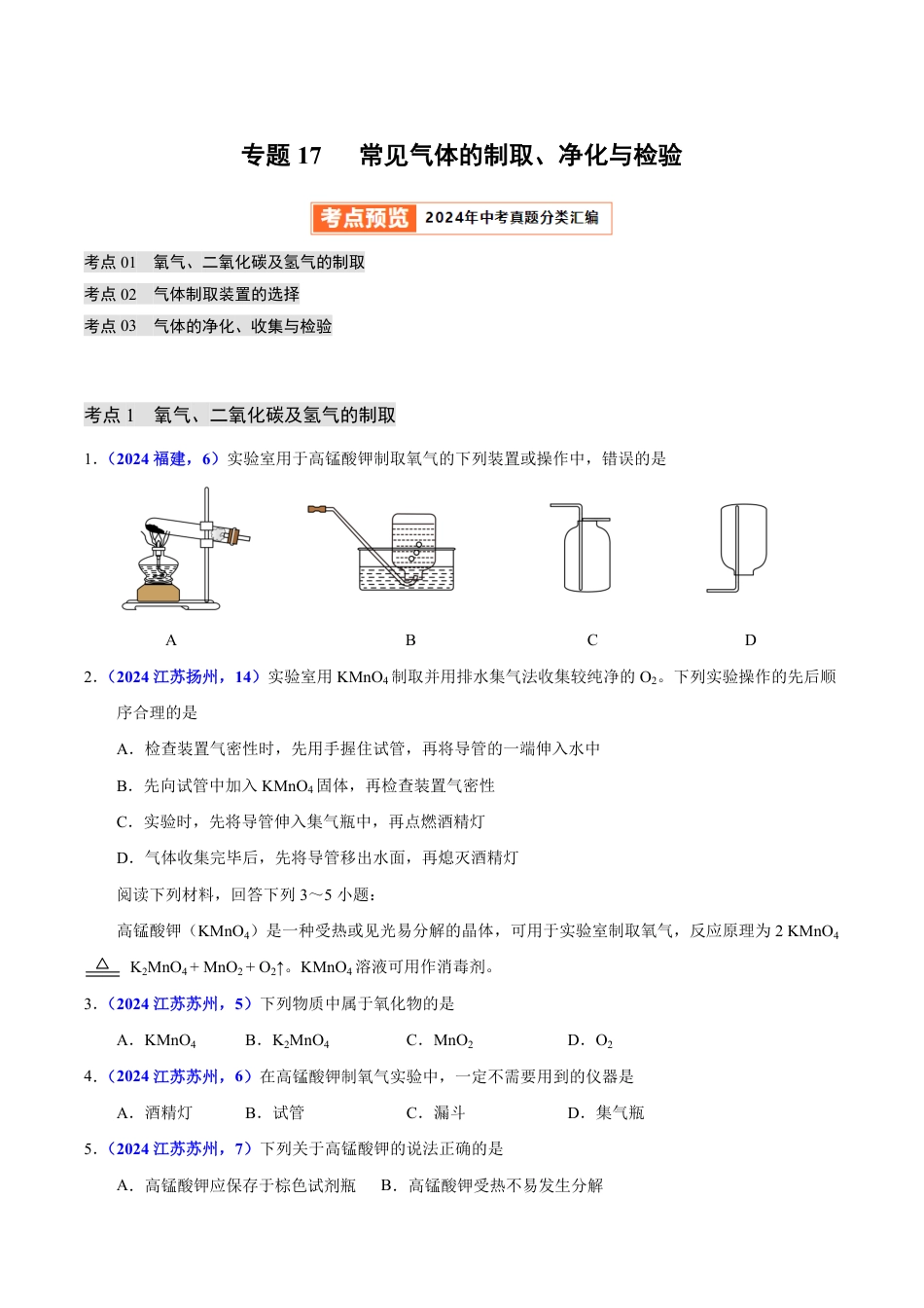 专题17 常见气体的制取、净化与检验（第01期）（学生版） 2024年中考化学真题分类汇编（全国通用）第01期.pdf