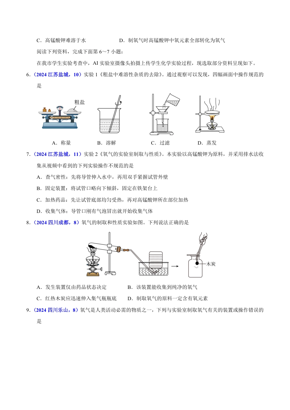 专题17 常见气体的制取、净化与检验（第01期）（学生版） 2024年中考化学真题分类汇编（全国通用）第01期.pdf