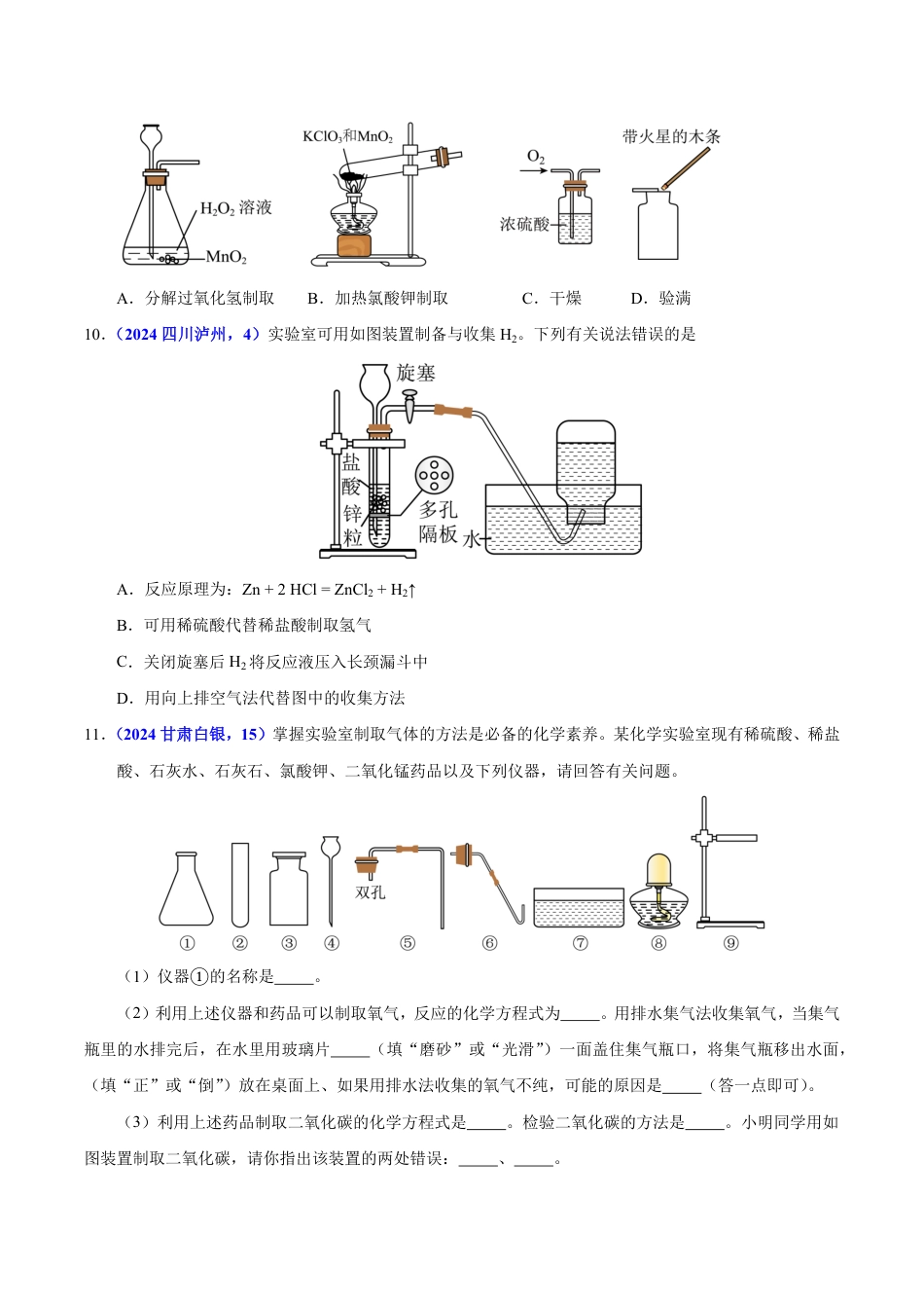 专题17 常见气体的制取、净化与检验（第01期）（学生版） 2024年中考化学真题分类汇编（全国通用）第01期.pdf
