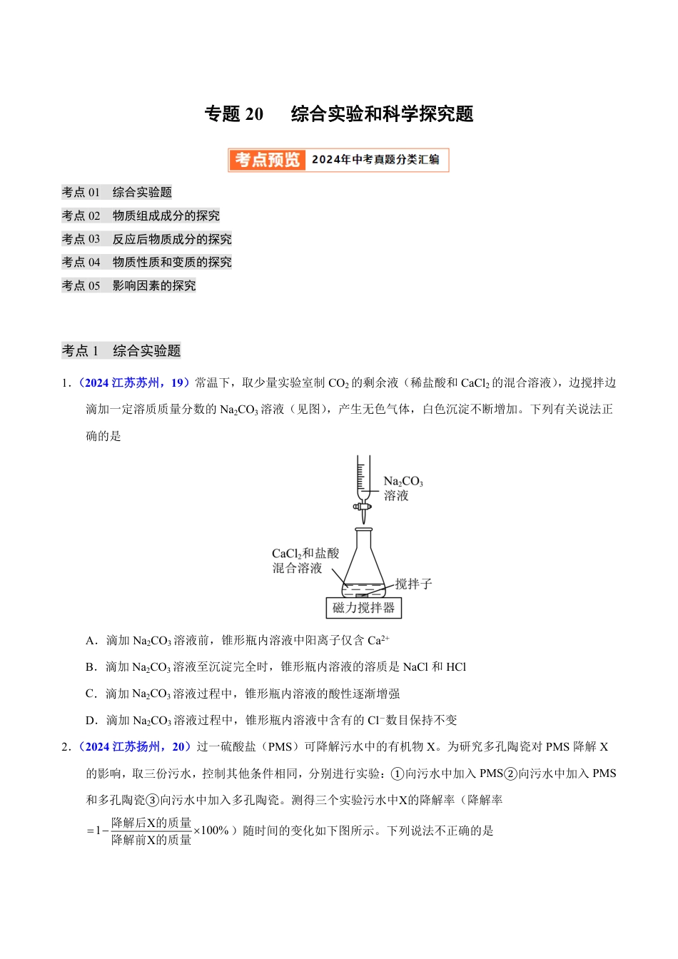 专题20 综合实验和科学探究题（第01期）（学生版） 2024年中考化学真题分类汇编（全国通用）第01期.pdf