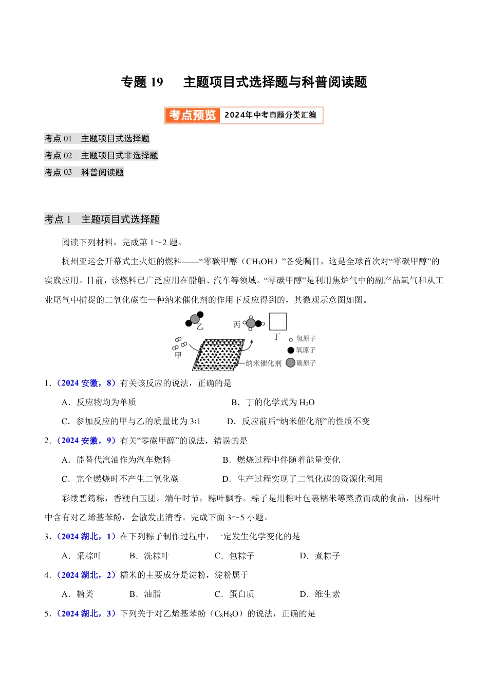 专题19 主题项目式选择题与科普阅读题（第01期）（学生版） 2024年中考化学真题分类汇编（全国通用）第01期.pdf