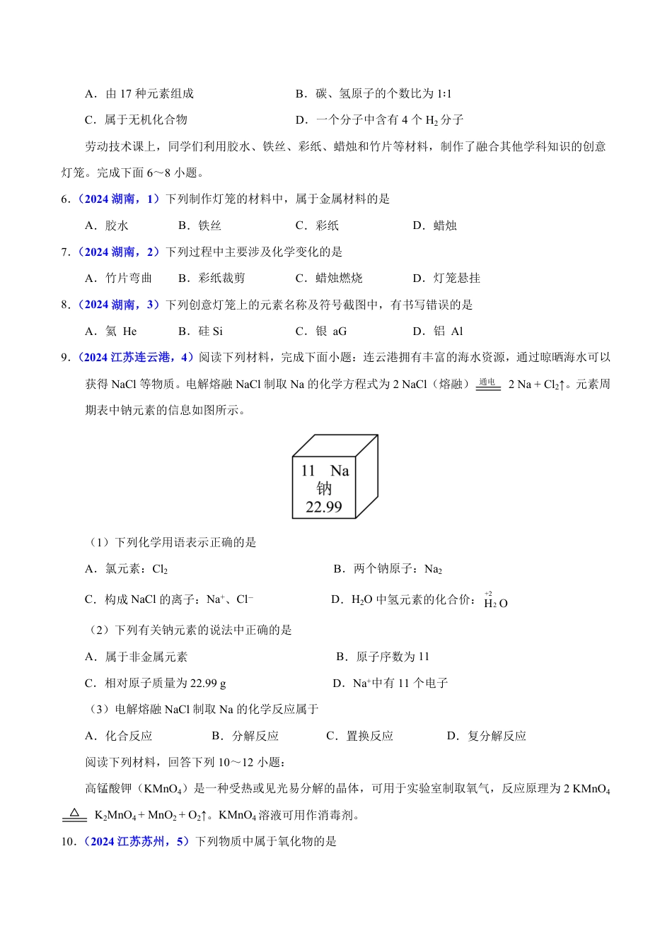 专题19 主题项目式选择题与科普阅读题（第01期）（学生版） 2024年中考化学真题分类汇编（全国通用）第01期.pdf