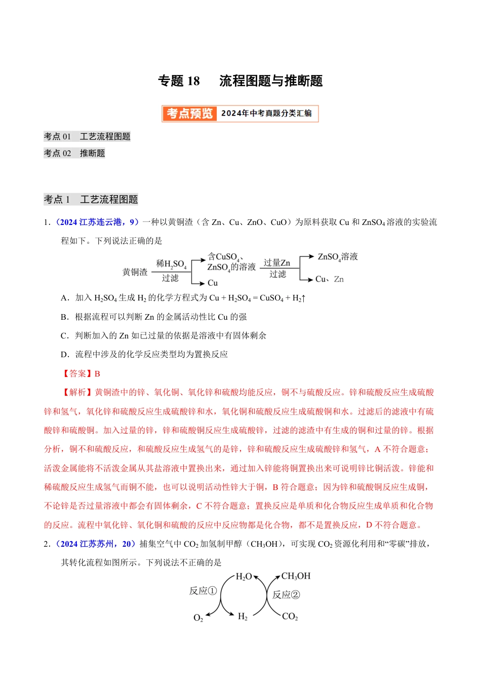 专题18 流程图题与推断题（第01期）（教师版） 2024年中考化学真题分类汇编（全国通用）第01期.pdf