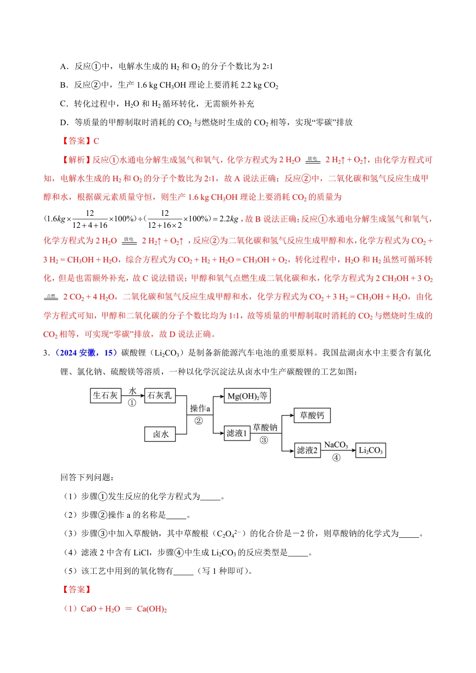 专题18 流程图题与推断题（第01期）（教师版） 2024年中考化学真题分类汇编（全国通用）第01期.pdf