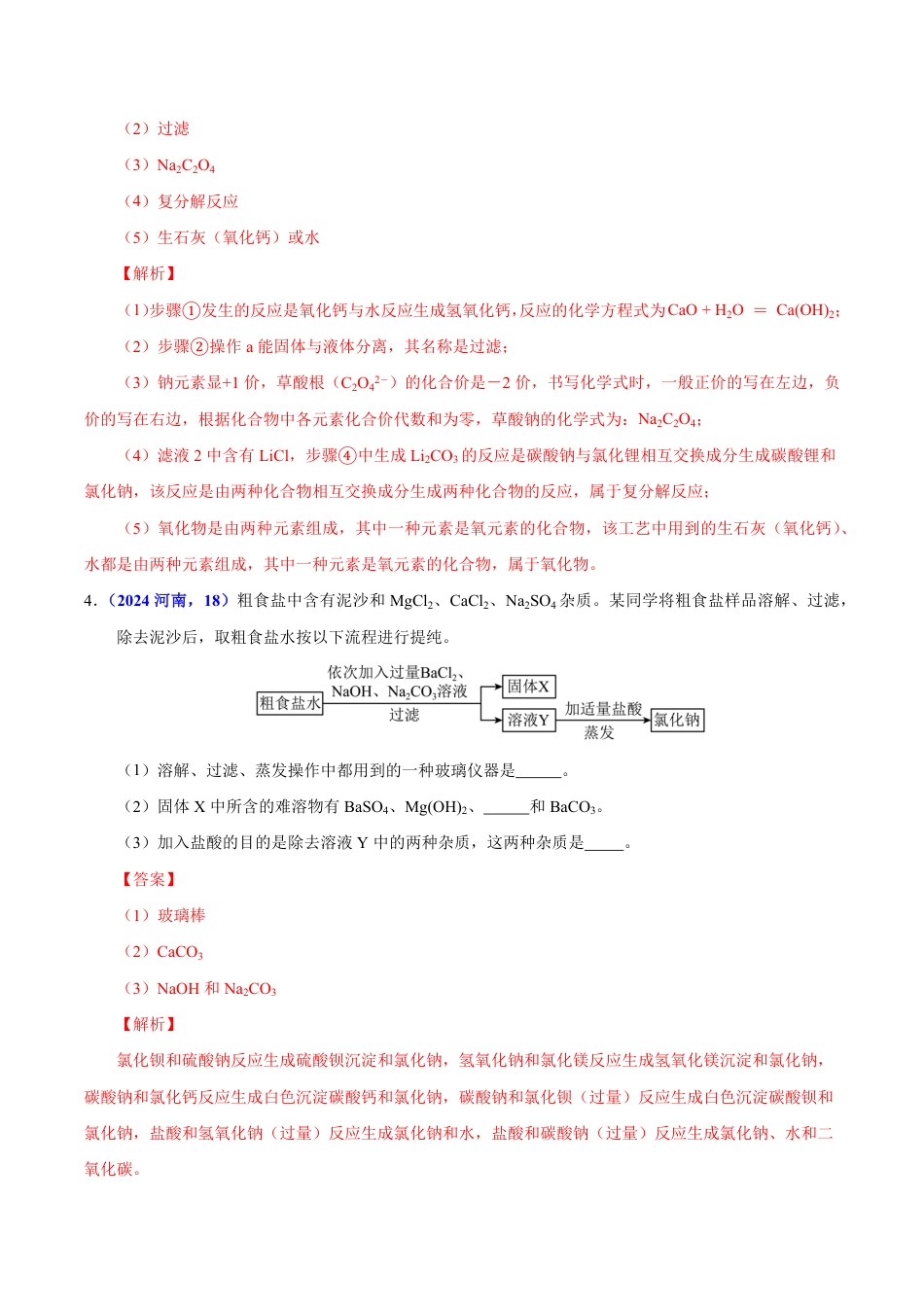 专题18 流程图题与推断题（第01期）（教师版） 2024年中考化学真题分类汇编（全国通用）第01期.pdf