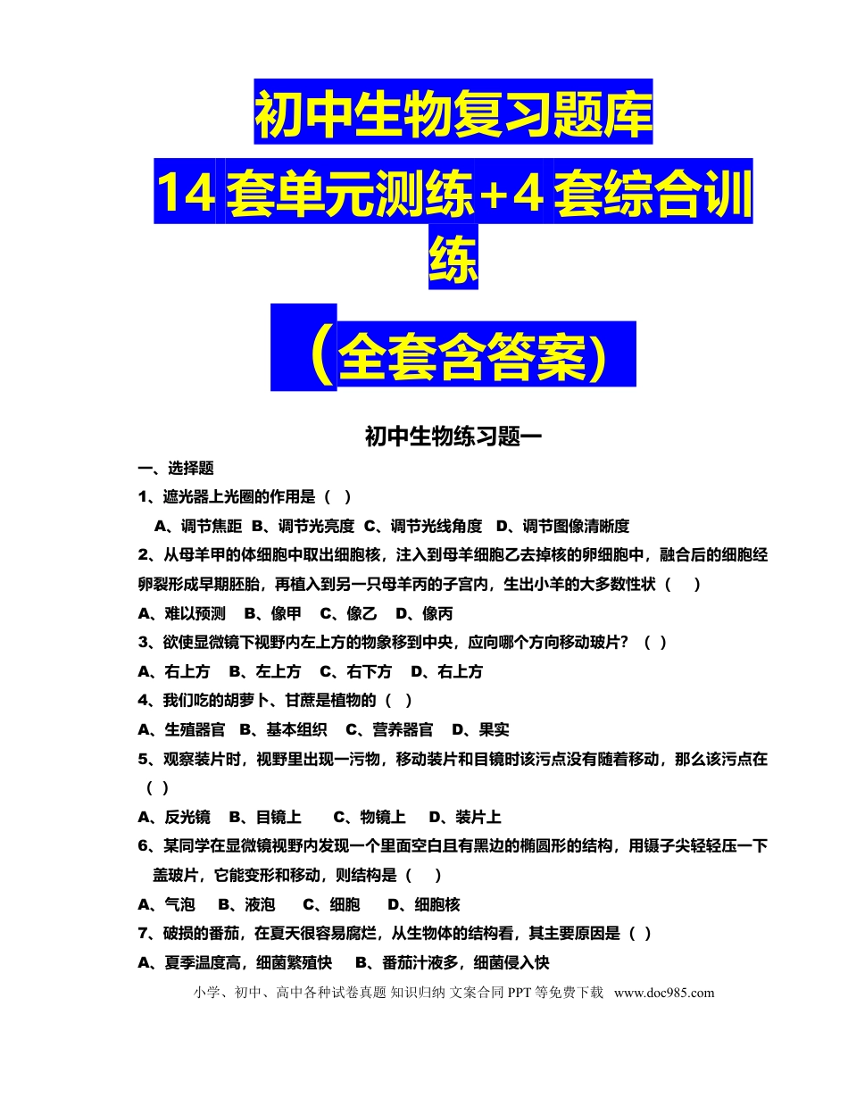 初中生物复习题库【14套单元测练+4套综合训练】（全套含答案）.doc