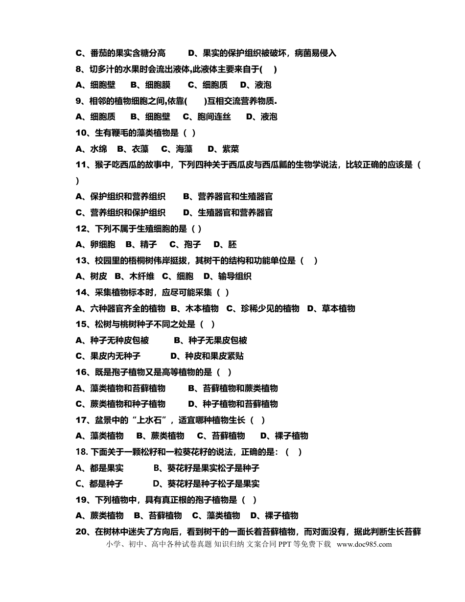 初中生物复习题库【14套单元测练+4套综合训练】（全套含答案）.doc