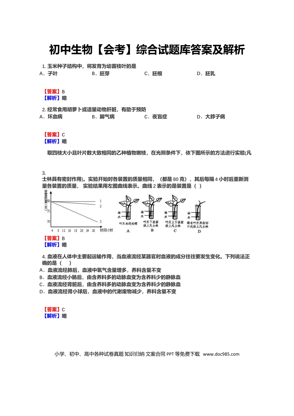 初中生物【会考】综合试题库答案及解析.docx