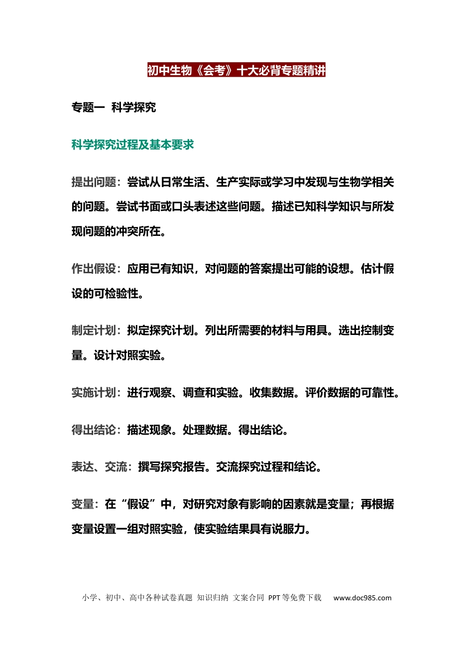 初中生物《会考》十大必背专题精讲.docx