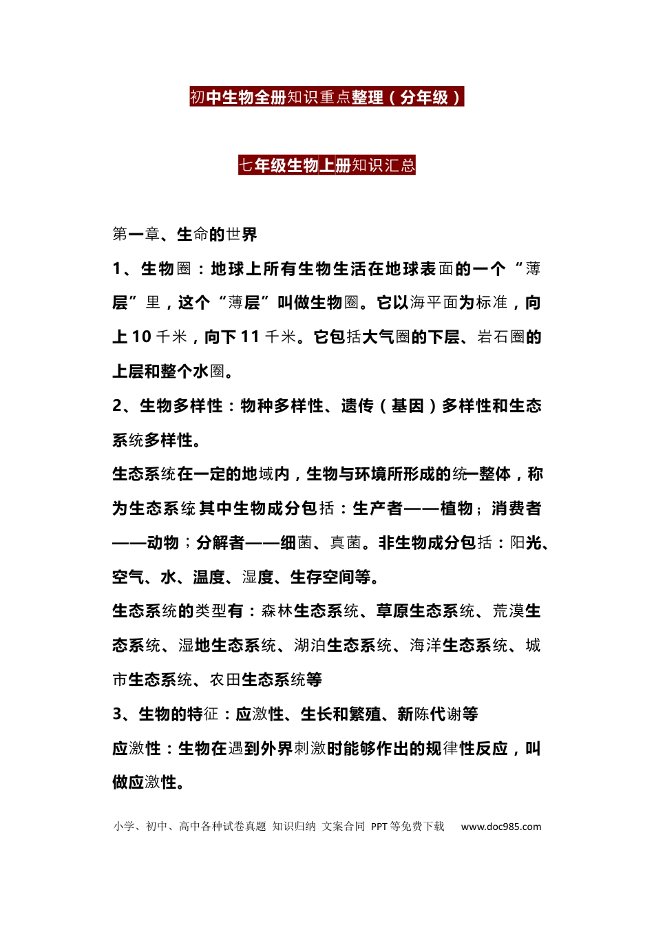 初中生物《会考》全册知识重点整理（分年级）.docx