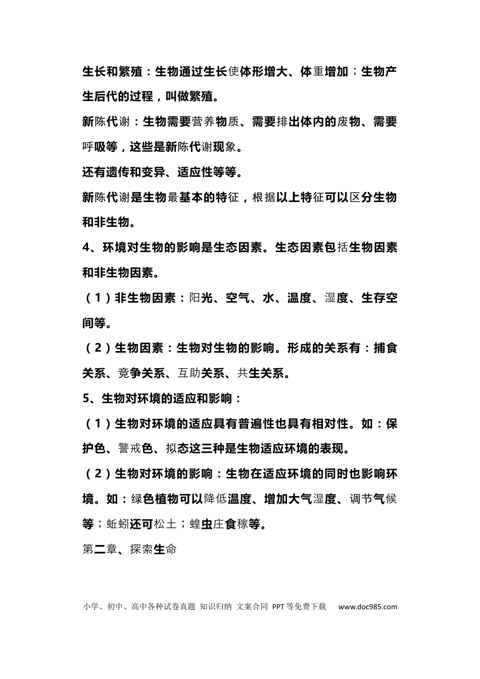 初中生物《会考》全册知识重点整理（分年级）.docx