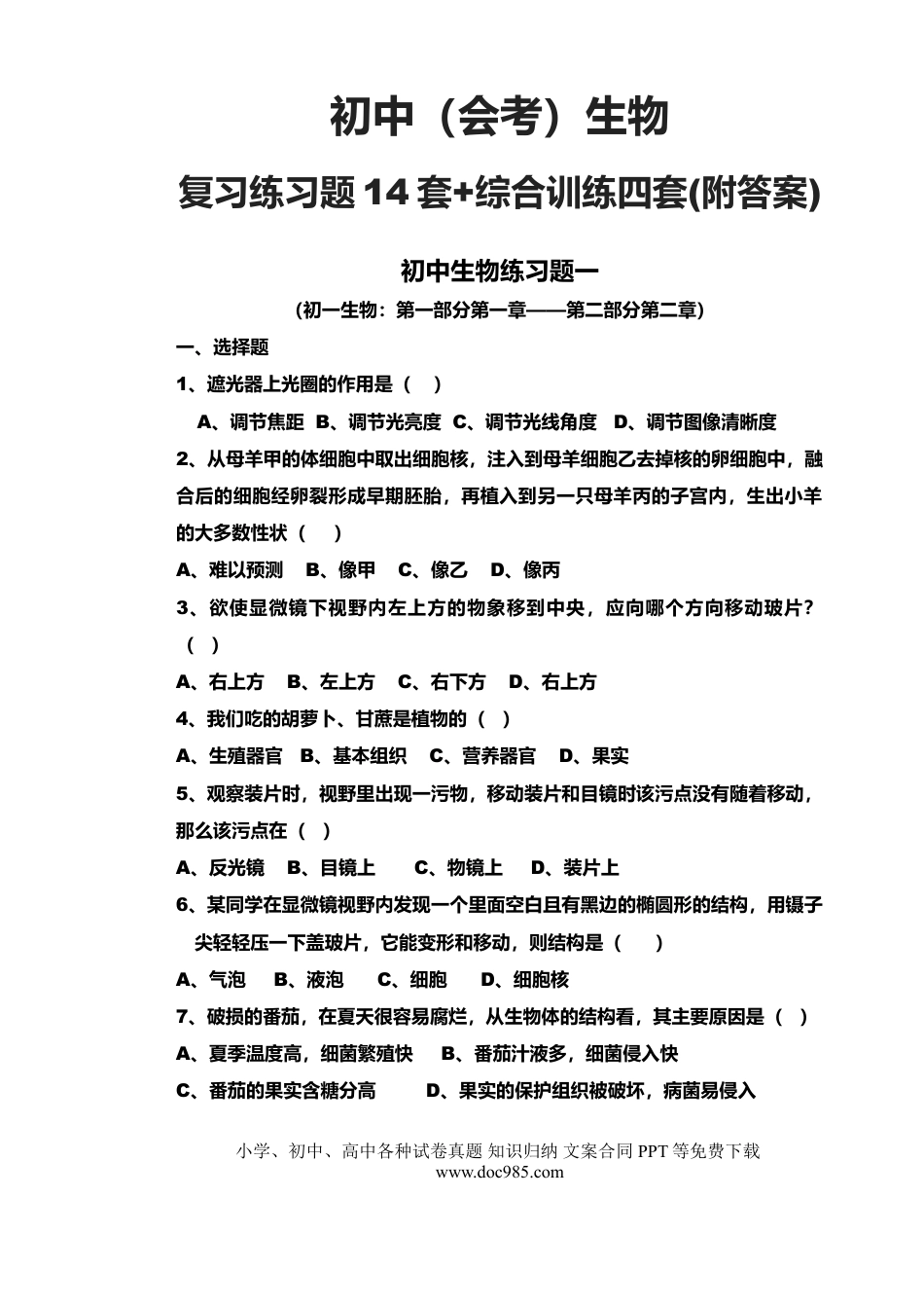 初中生物（会考）生物复习练习题14套+综合训练四套（附答案）！.doc