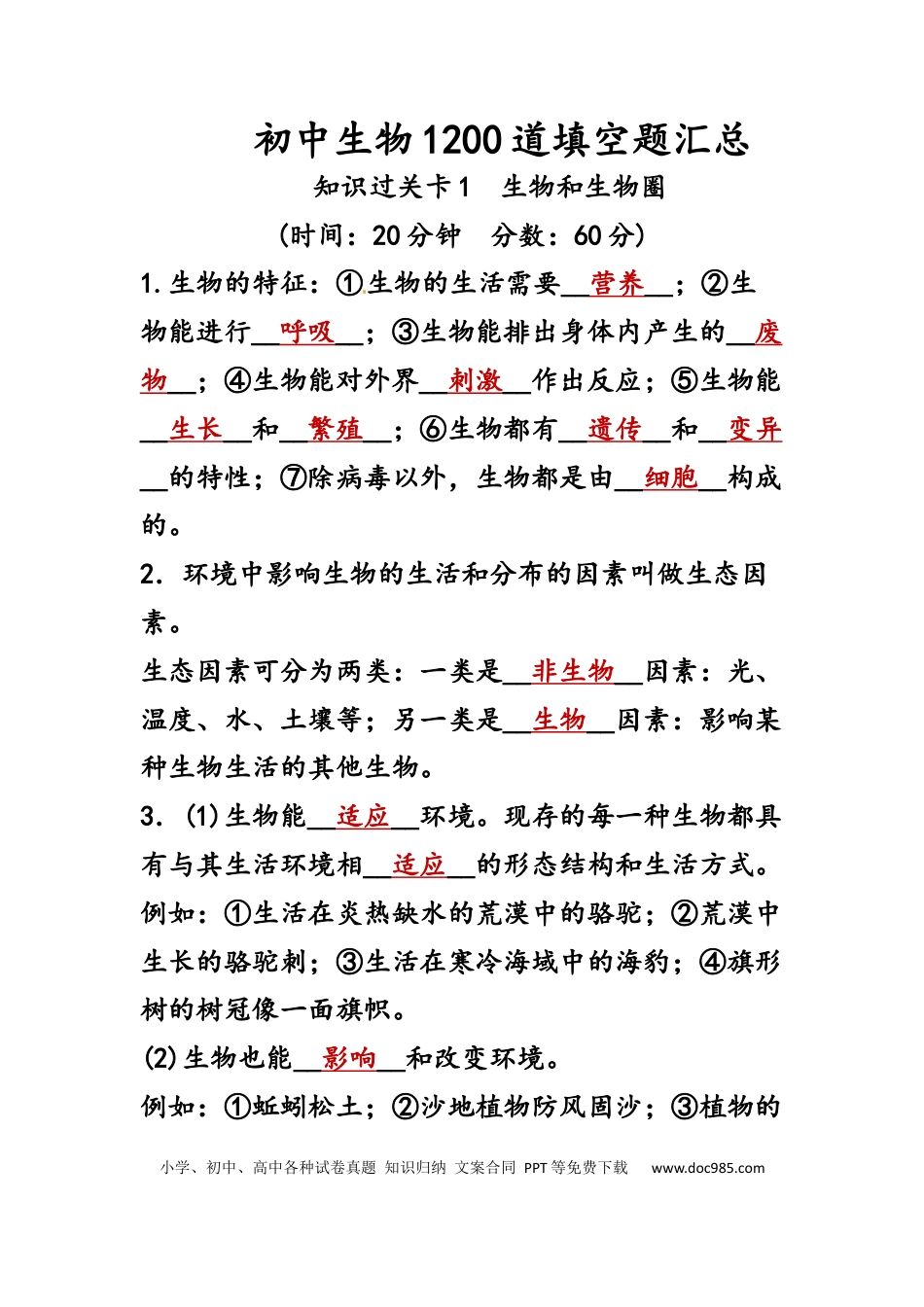 2、初中生物1200道填空题汇总.docx