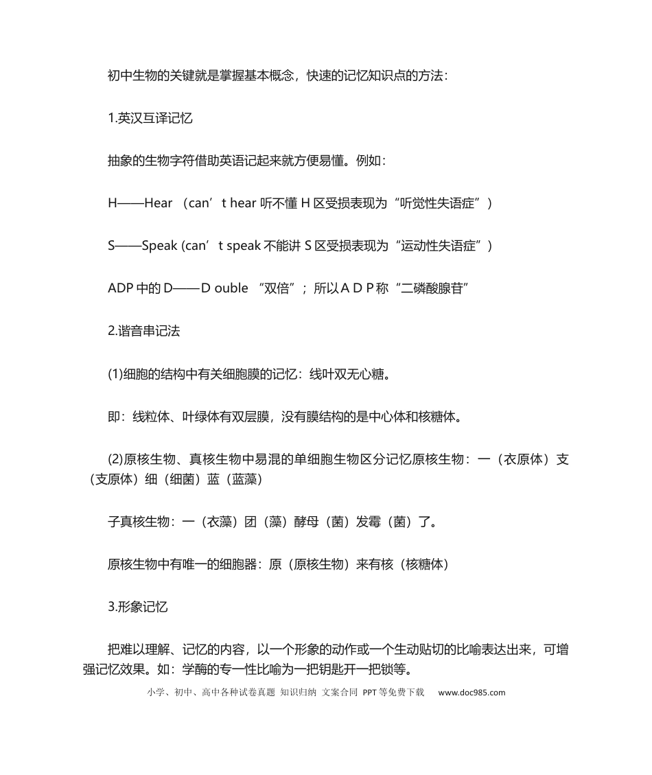 初中生物全部记忆口诀.docx