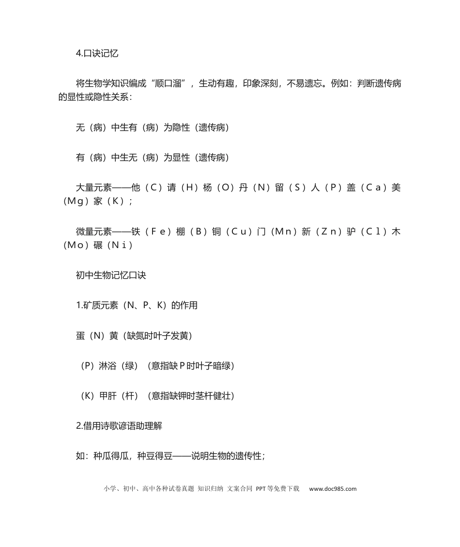 初中生物全部记忆口诀.docx