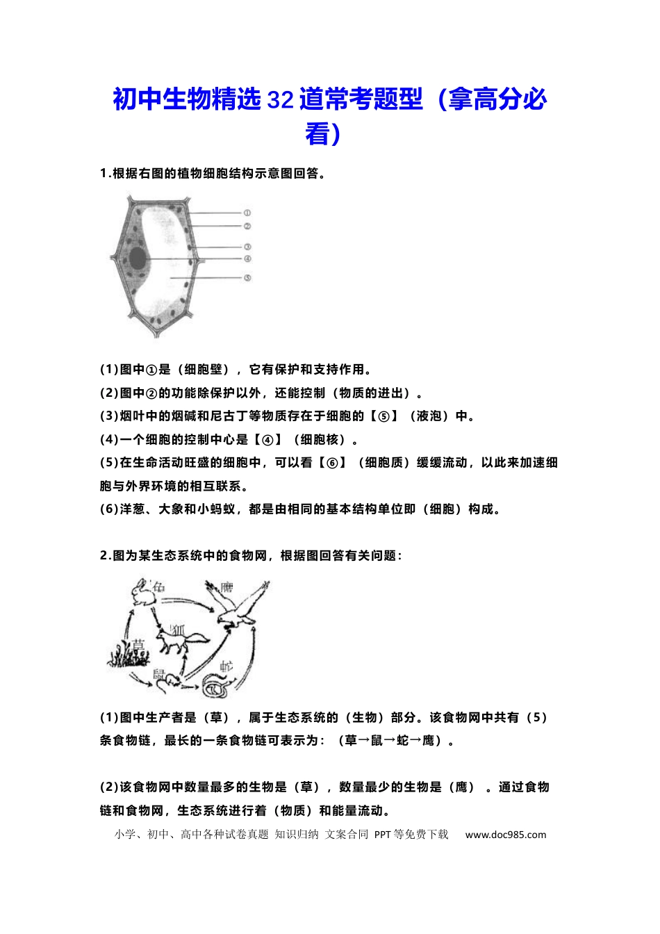 初中生物精选32道常考题型（拿高分必看）.docx