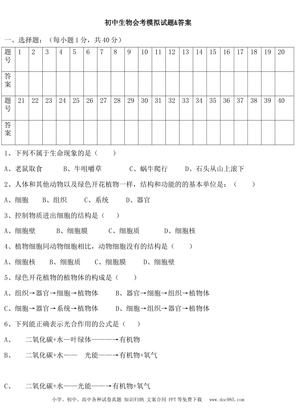 初中生物会考模拟试题及答案.doc