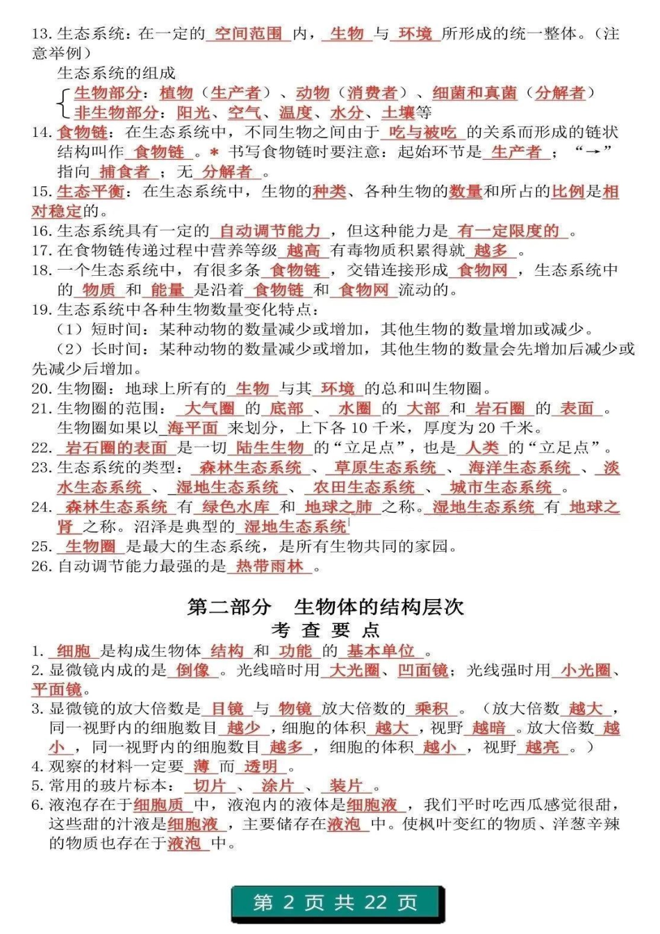 初中生物（1-4册）重点知识答题模板.pdf