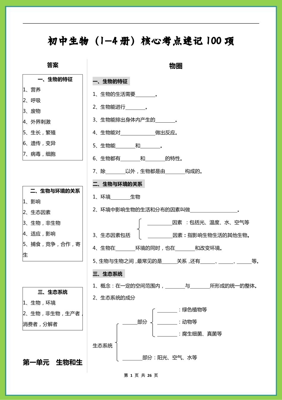 1、初中生物初一初二生物核心考点速记100项.pdf