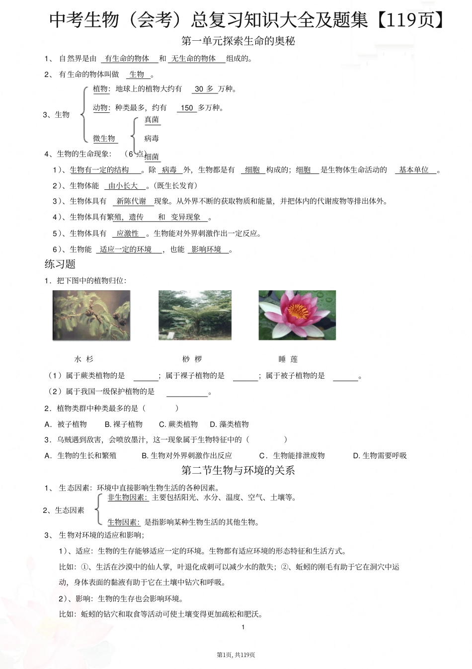 初中生物总复习知识点大全及题集(119页).pdf
