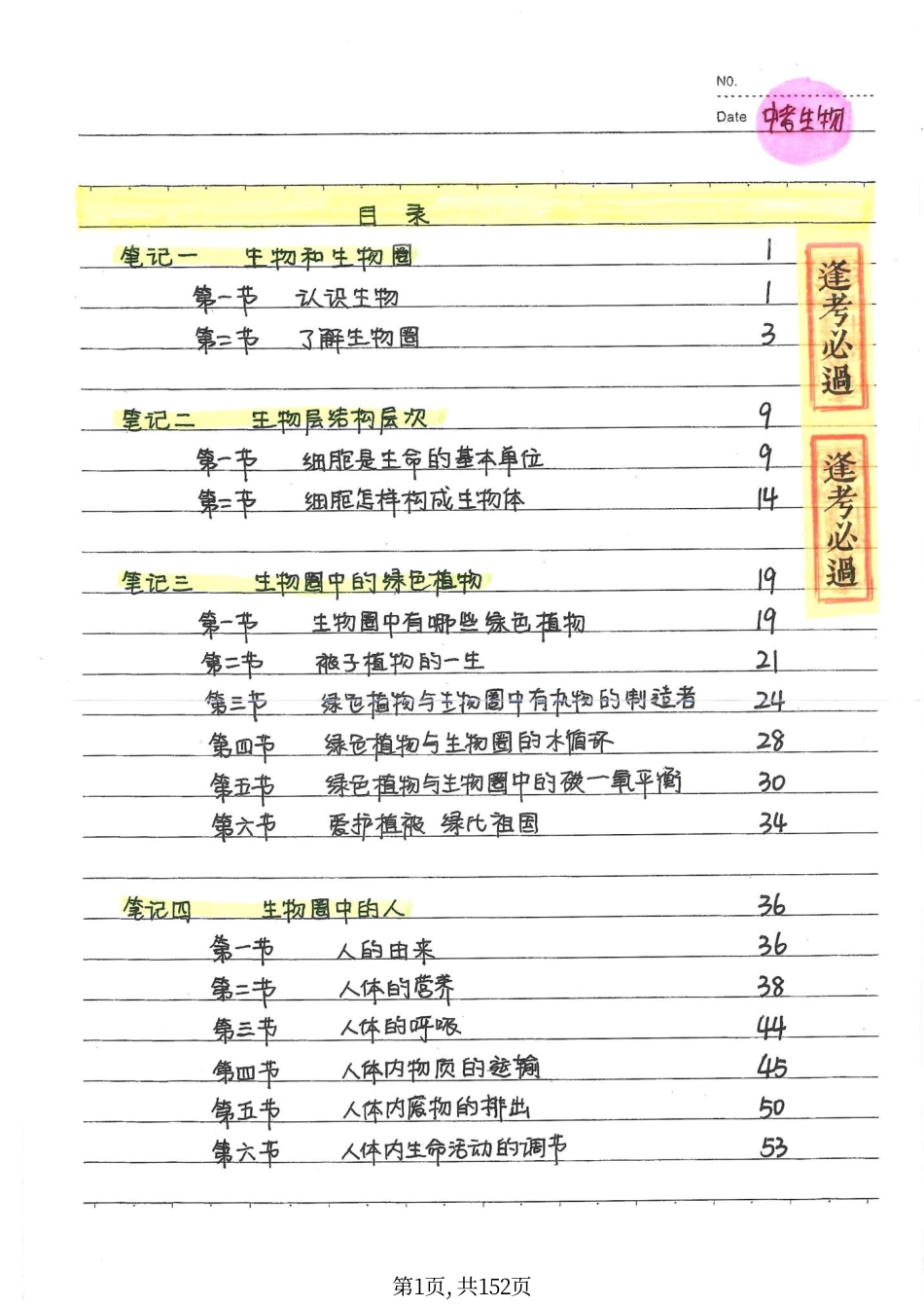 初中生物学霸笔记（152页）.pdf