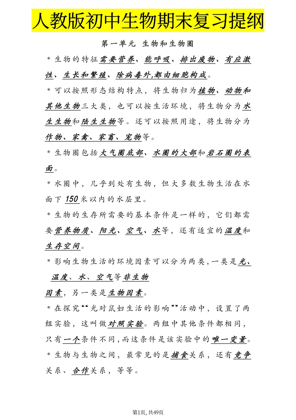 初中生物人教版初中生物期末复习提纲.pdf