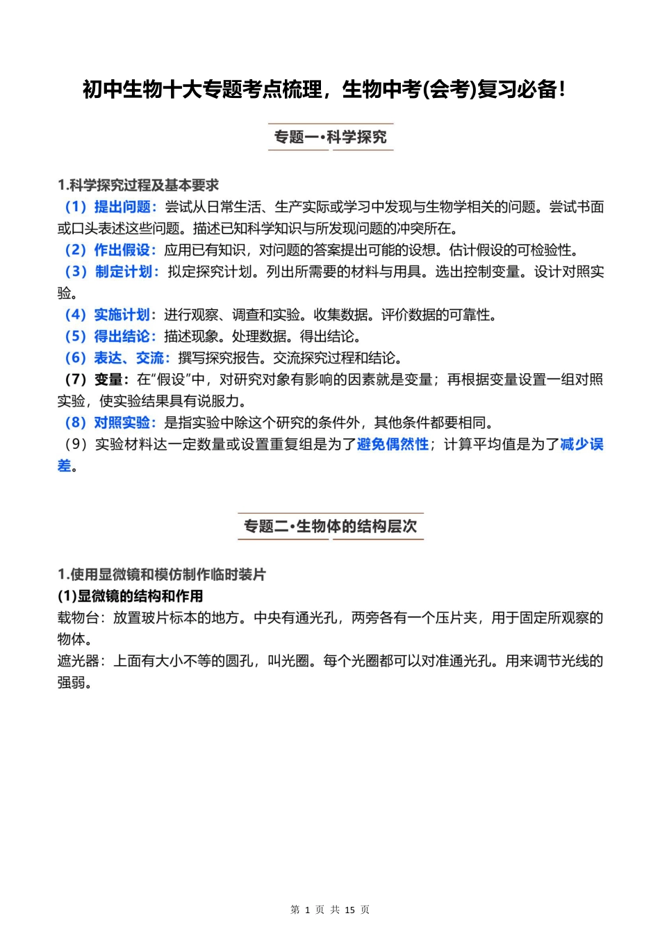 初中生物十大专题考点梳理，生物中考(会考)复习必备！.pdf