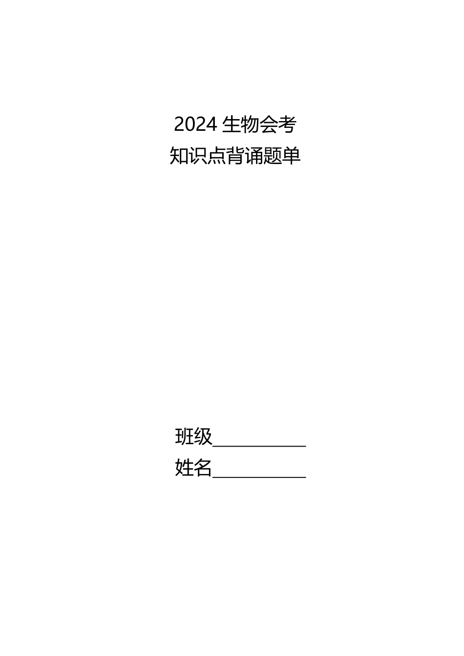 初中生物会考知识点汇总（人教版）.pdf