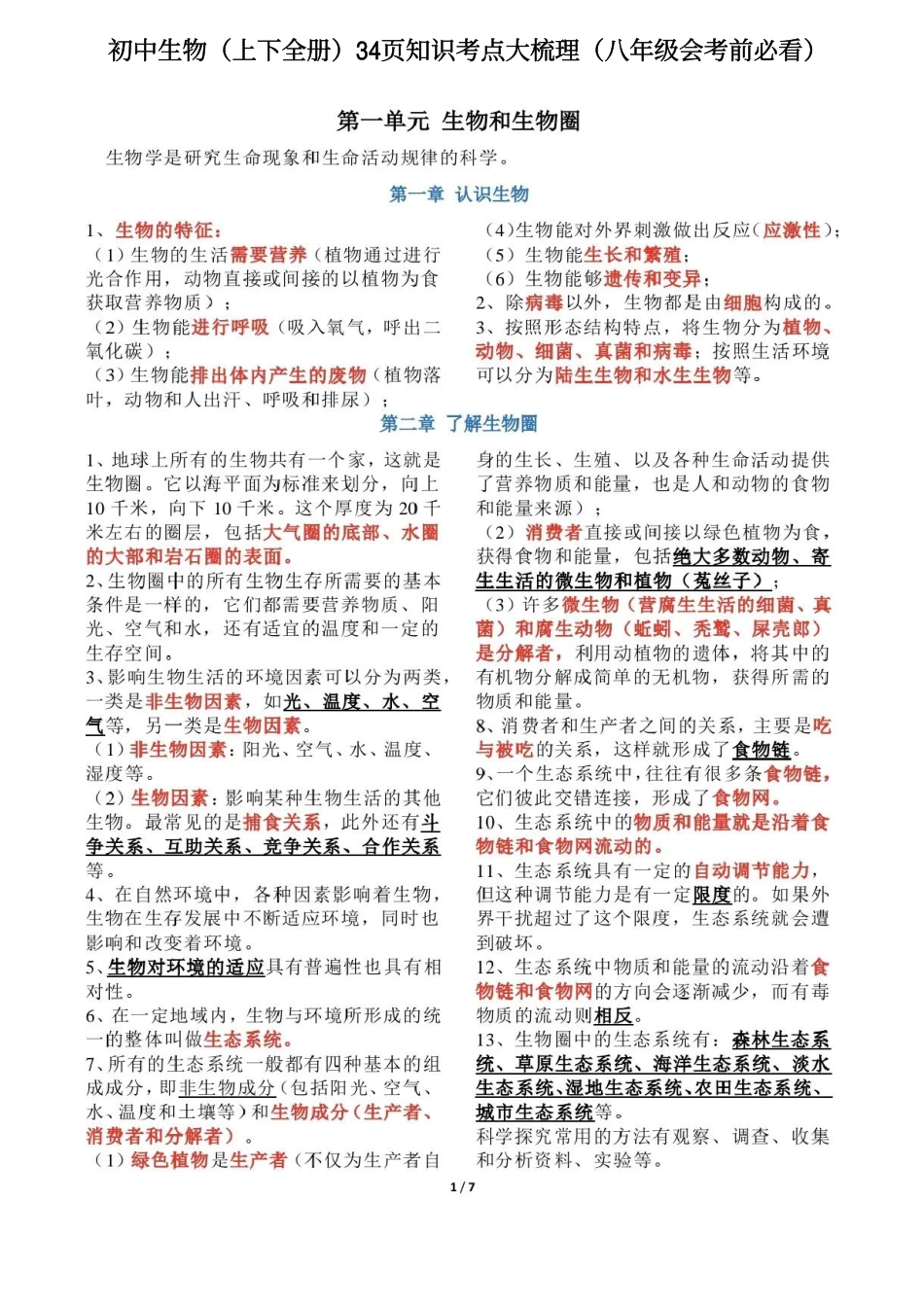 初中生物会考全册知识点总结.pdf