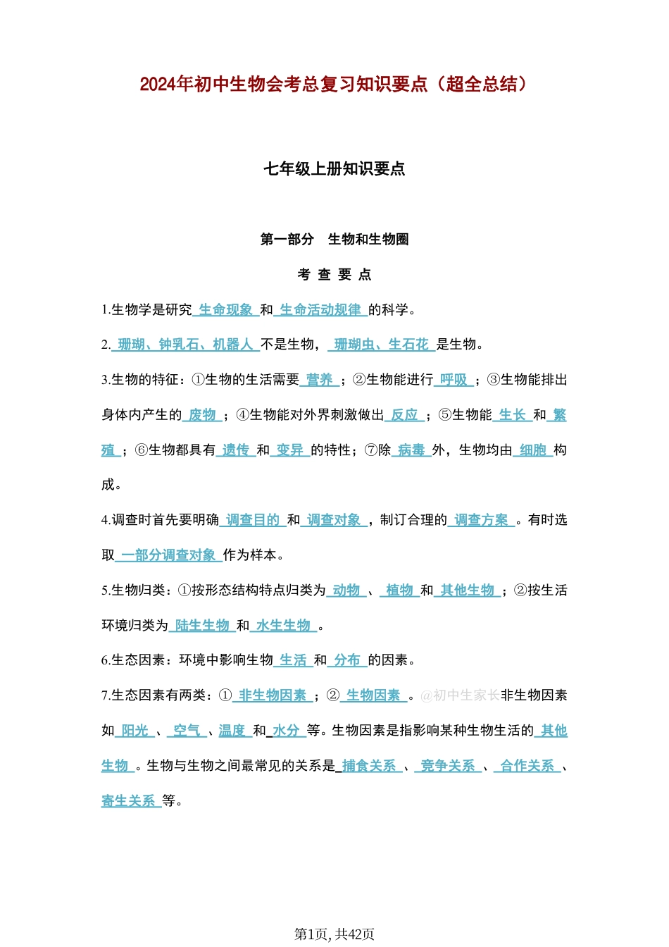 初中生物会考知识（超全）总结.pdf
