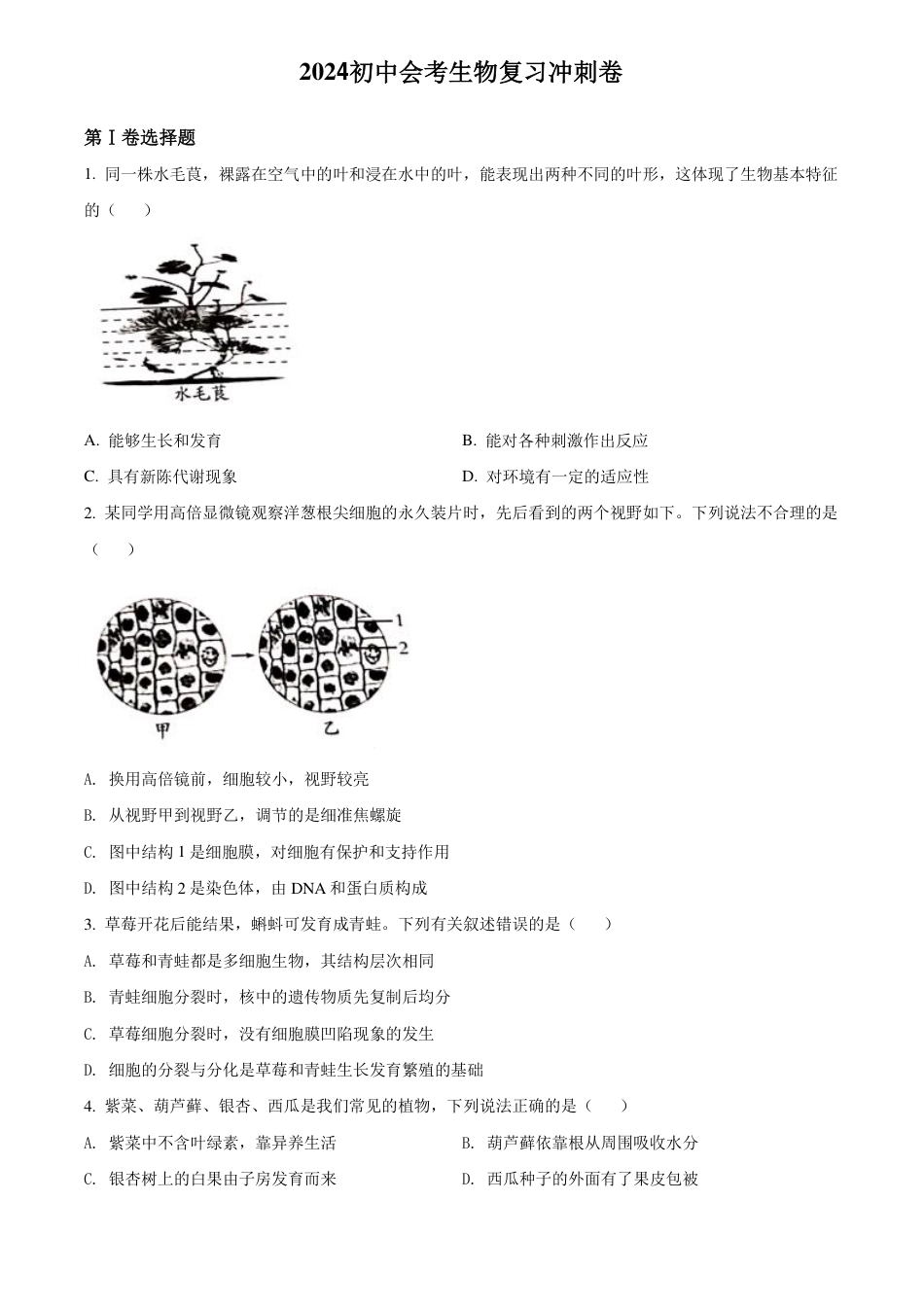 初中生物会考生物复习冲刺卷.pdf