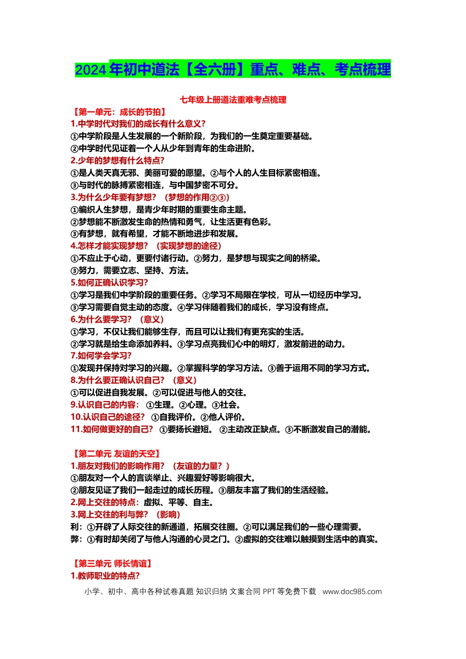 初中道法全六册重点、难点、考点梳理.docx