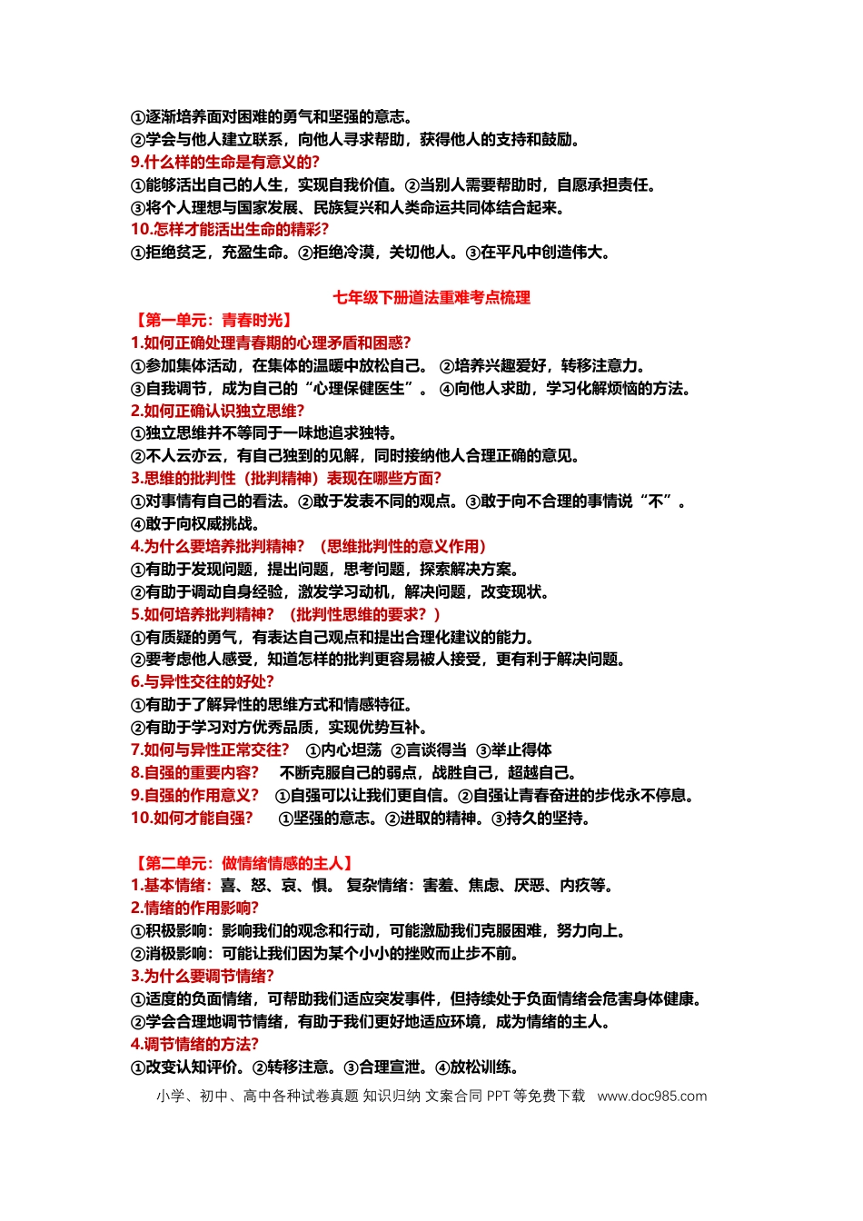 初中道法全六册重点、难点、考点梳理.docx