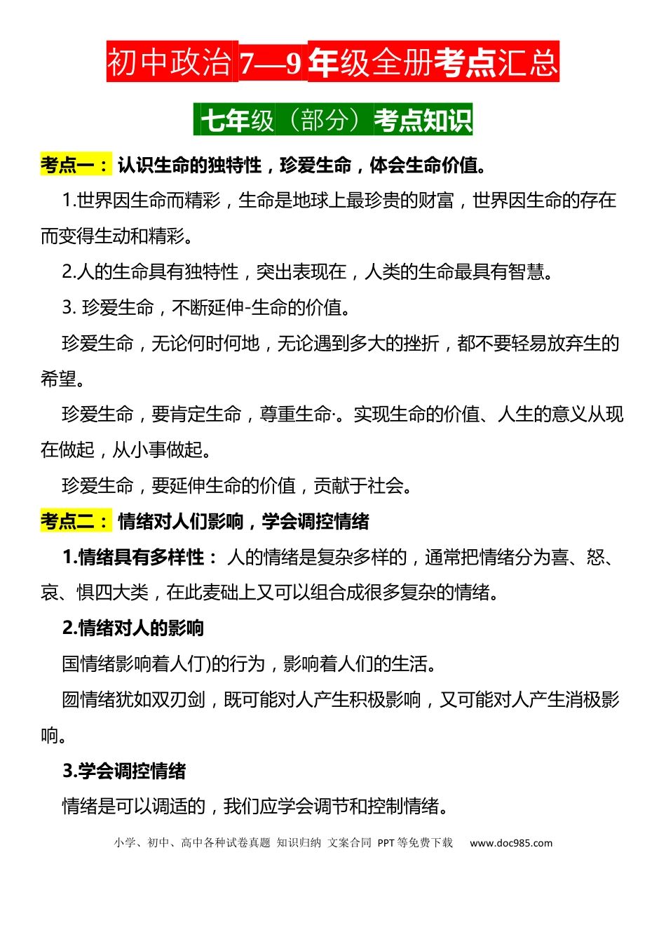初中道法7—9年级全册考点汇总(1).docx