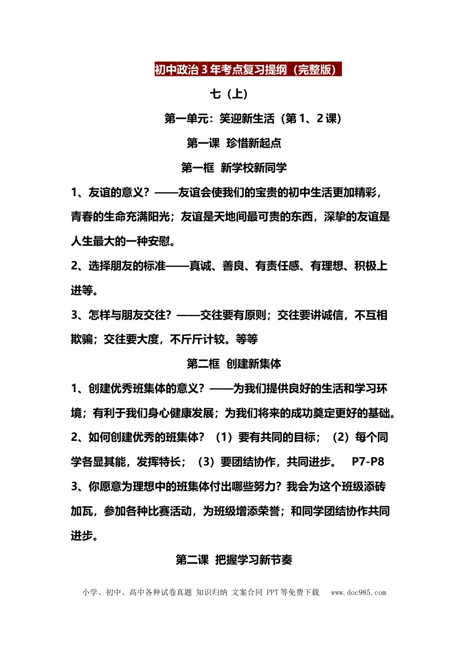 初中道法3年考点复习提纲（完整版）.docx