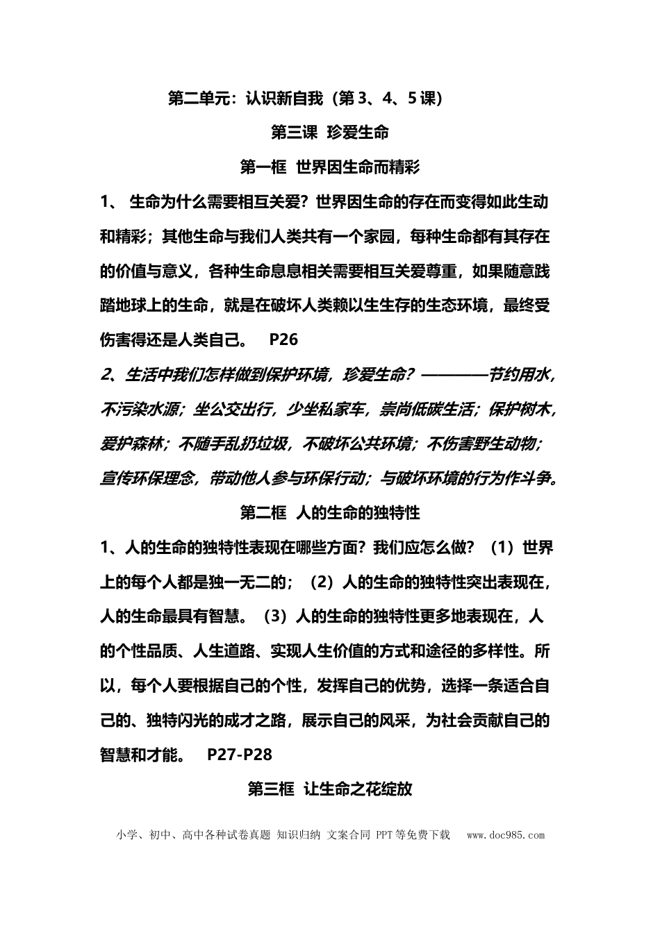 初中道法3年考点复习提纲（完整版）.docx
