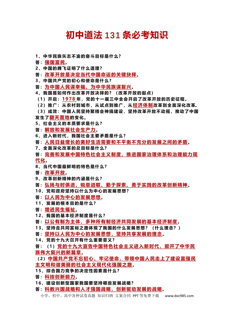 3、初中道法131条必考知识.docx