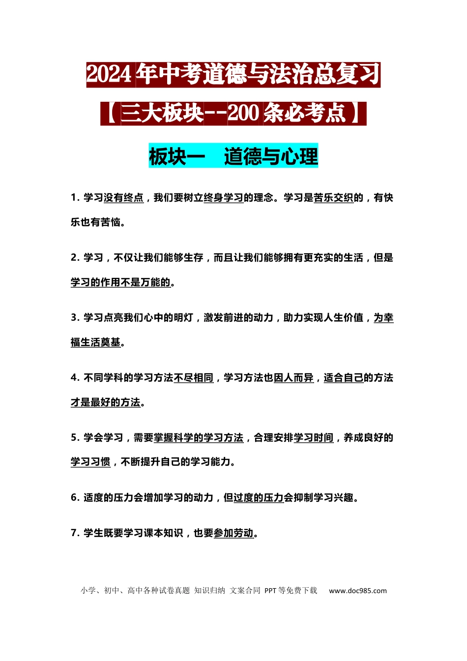 初中道法总复习【三大版块200条必考点】.docx