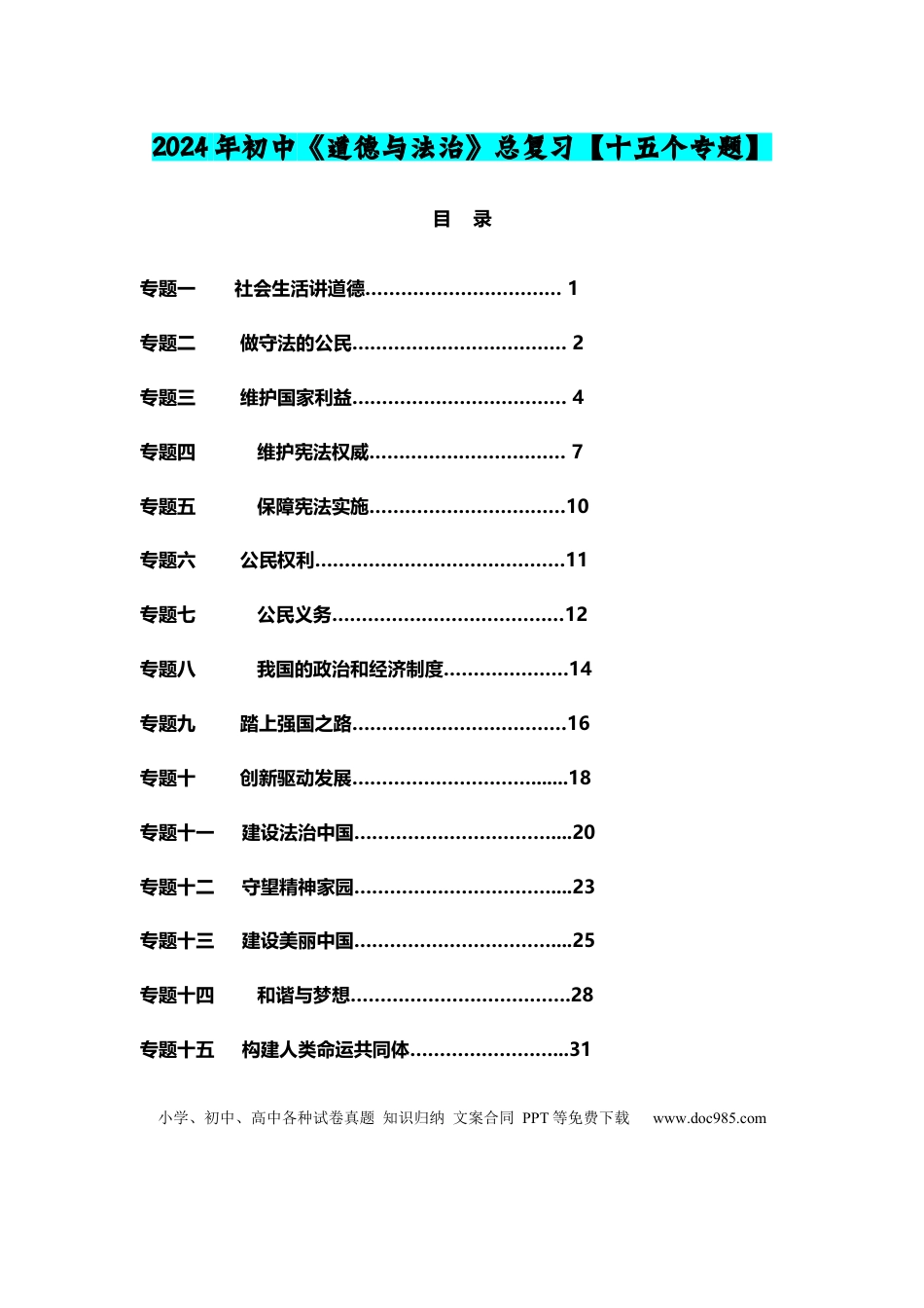 初中道法总复习（十五个专题）.docx