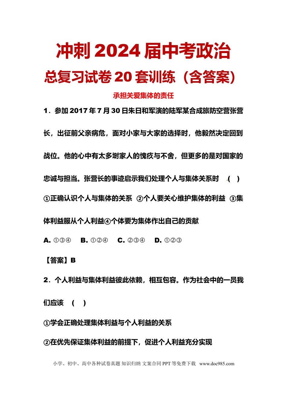 初中道法中考冲刺全套练习卷(20套-含答案).doc