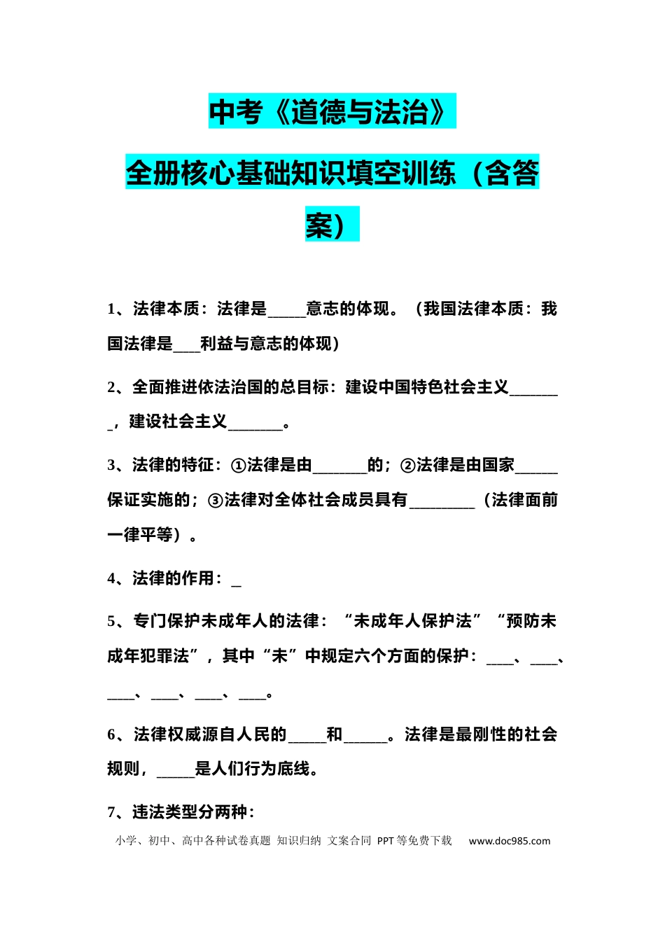 初中道法中考《道德与法治》全册核心基础知识填空训练（含答案）.docx