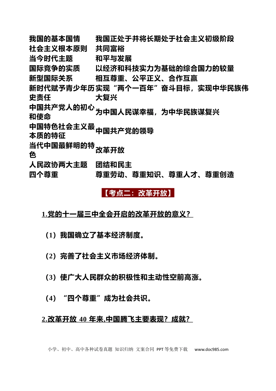 初中道法中考《道德与法治》【28大核心考点】大汇总.docx