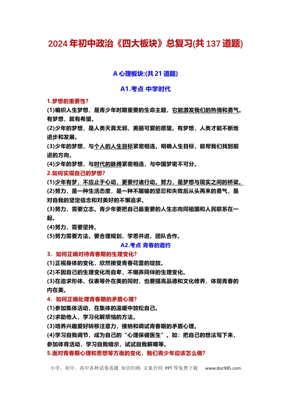 初中道法四大板块总复习(共137道题).docx