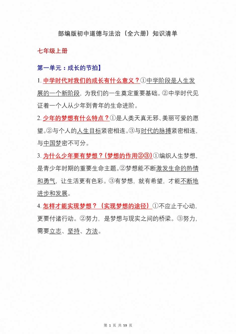 初中道法部编版初中道德与法治（全六册）知识背诵清单.pdf