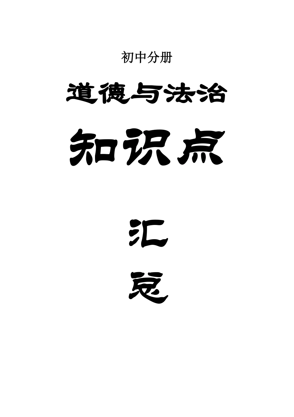 2、初中道德与法治各册《考点清单》.pdf