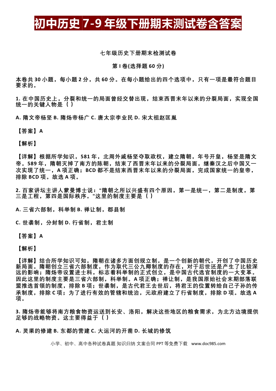 初中历史7-9年级下册期末测试卷，含答案！.docx