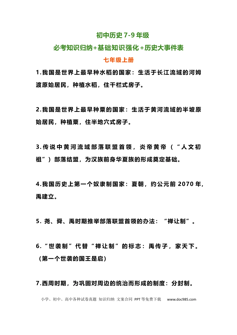 初中历史7-9年级必考知识归纳+基础知识强化+历史大事件表.docx